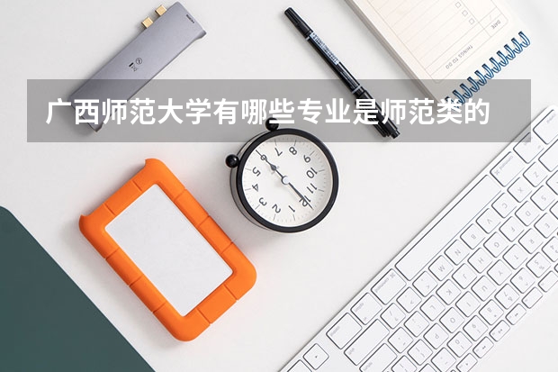广西师范大学有哪些专业是师范类的