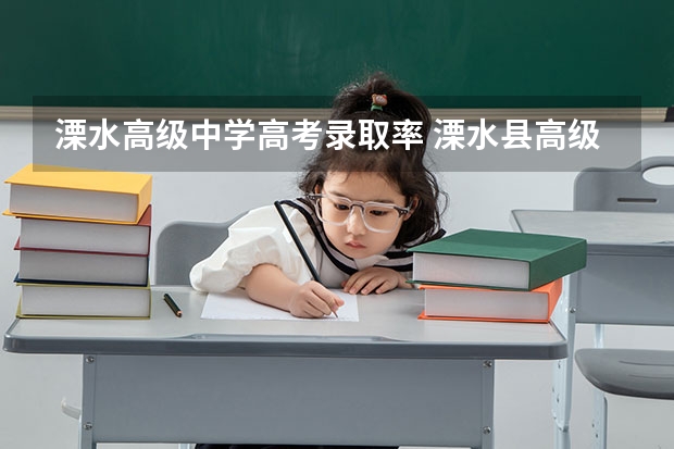 溧水高级中学高考录取率 溧水县高级中学的规模