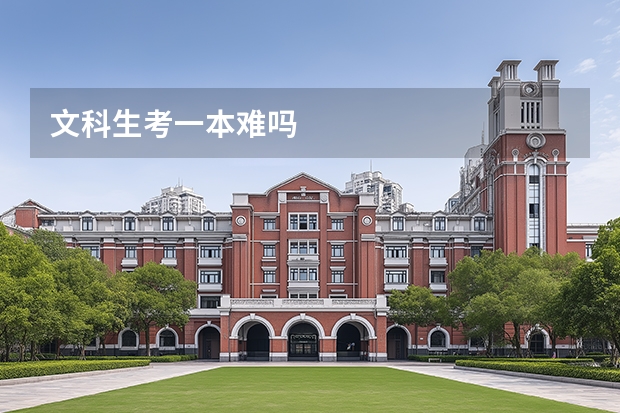 文科生考一本难吗
