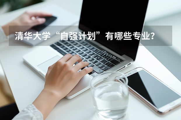 清华大学“自强计划”有哪些专业？