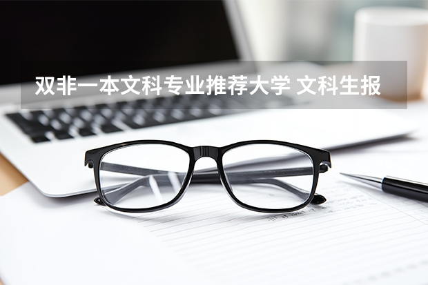 双非一本文科专业推荐大学 文科生报考双非院校，建议选这3个万金油专业，就业灵活性强！