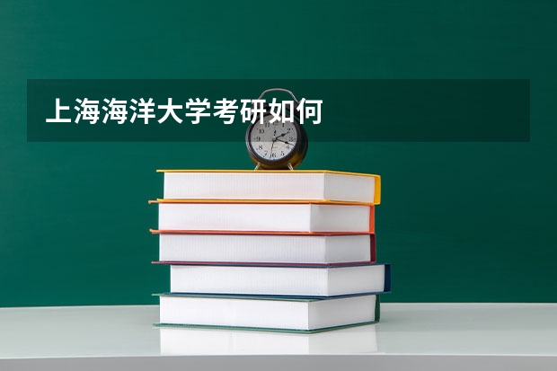 上海海洋大学考研如何
