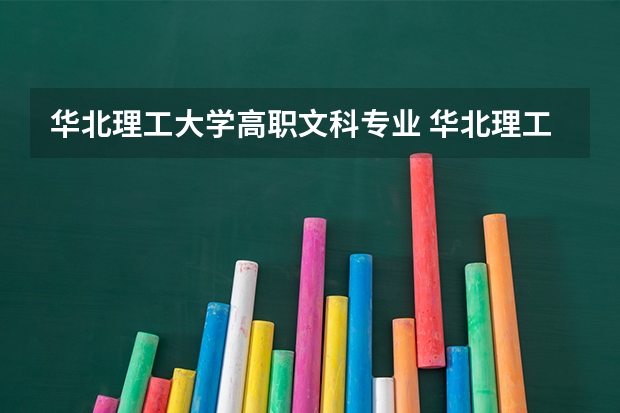 华北理工大学高职文科专业 华北理工大学轻工学院的专业学费