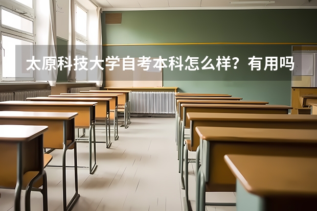太原科技大学自考本科怎么样？有用吗？