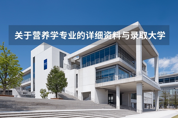 关于营养学专业的详细资料与录取大学有什么...营养学文科生可以填报么...？