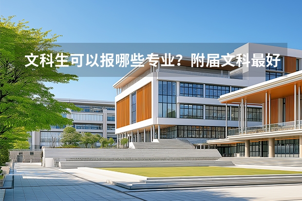 文科生可以报哪些专业？附届文科最好最吃香的热门专业排名