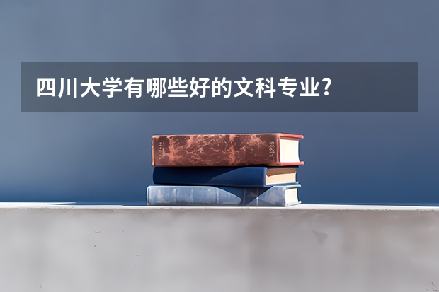四川大学有哪些好的文科专业?