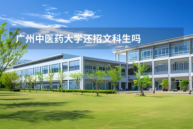 广州中医药大学还招文科生吗
