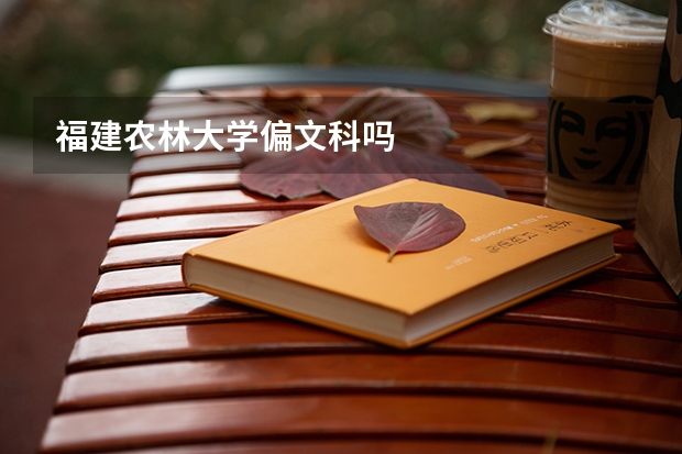 福建农林大学偏文科吗