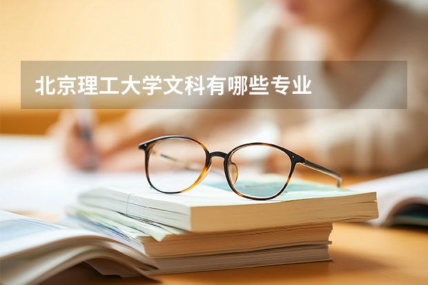 北京理工大学文科有哪些专业