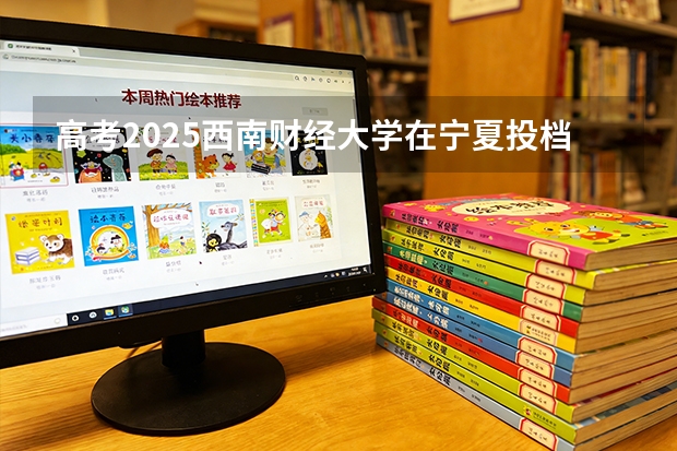 高考2025西南财经大学在宁夏投档分数线（2026参考）