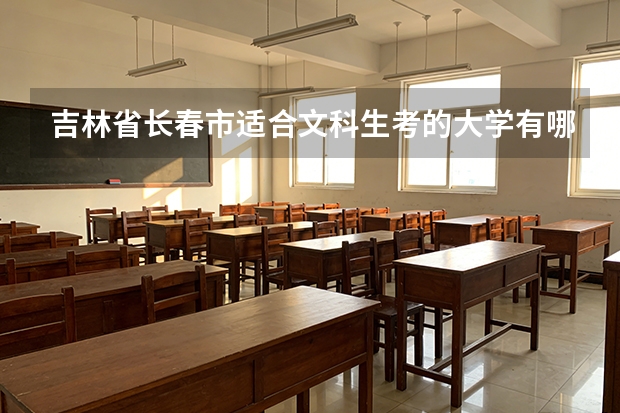 吉林省长春市适合文科生考的大学有哪些