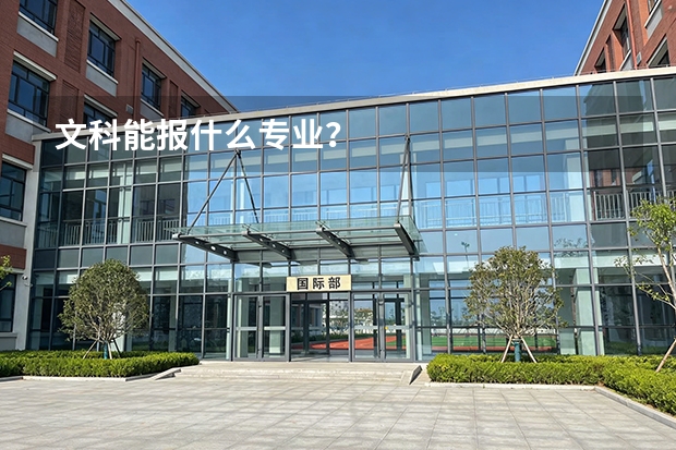 文科能报什么专业?