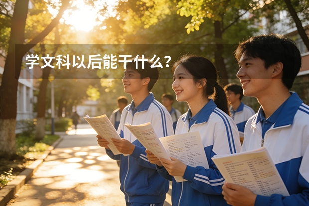 学文科以后能干什么？