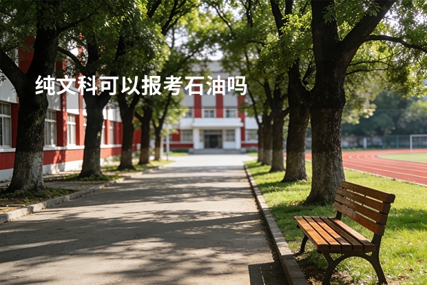 纯文科可以报考石油吗