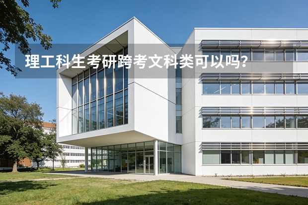 理工科生考研跨考文科类可以吗？