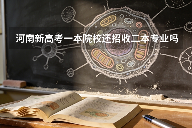 河南新高考一本院校还招收二本专业吗