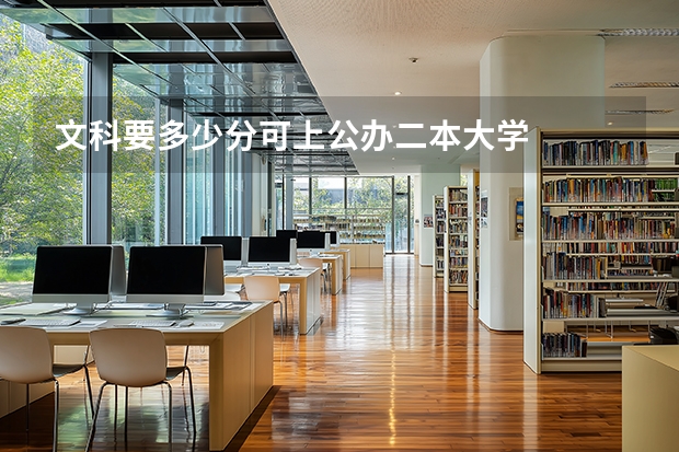 文科要多少分可上公办二本大学