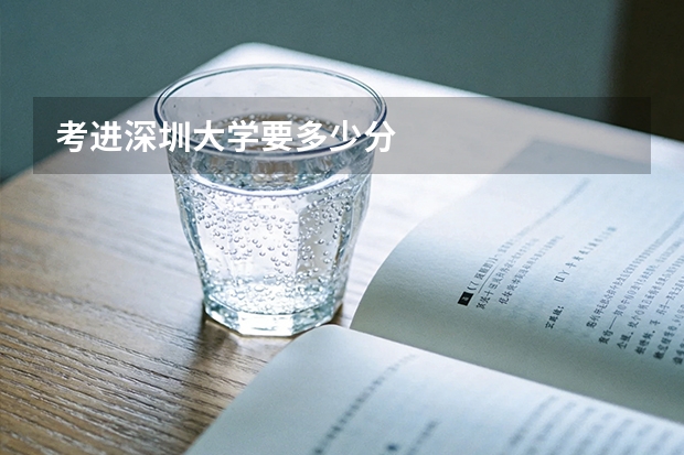 考进深圳大学要多少分