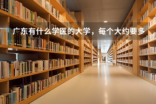 广东有什么学医的大学，每个大约要多少分
