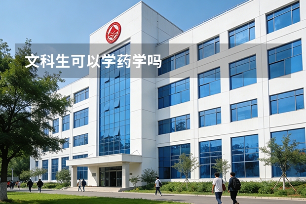 文科生可以学药学吗