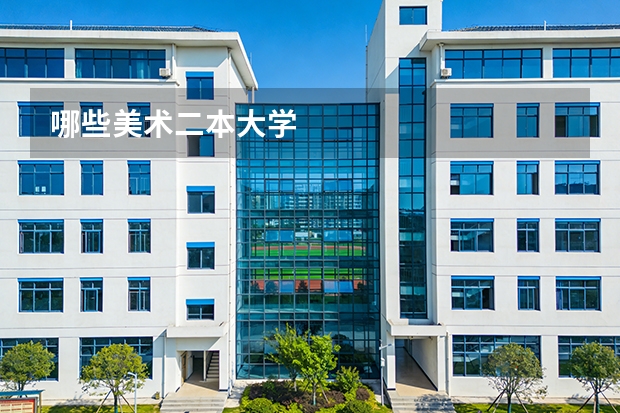 哪些美术二本大学