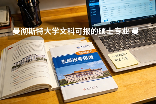 曼彻斯特大学文科可报的硕士专业 曼彻斯特大学跨文化传播硕士申请案例！
