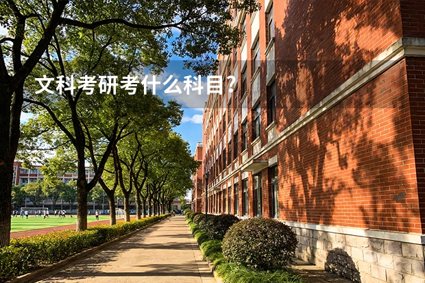 文科考研考什么科目?