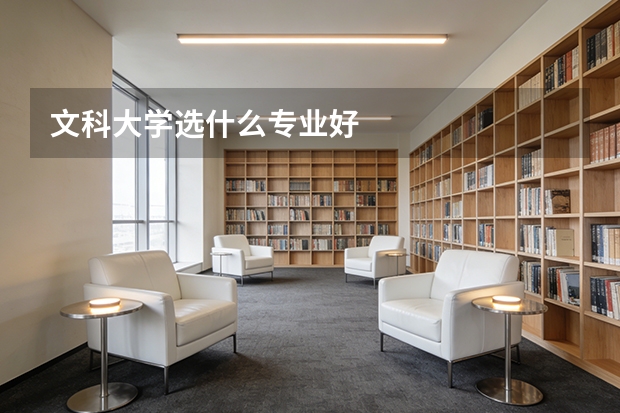 文科大学选什么专业好