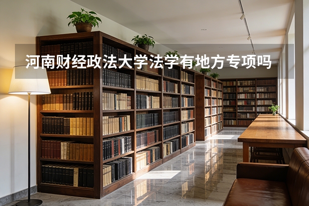 河南财经政法大学法学有地方专项吗