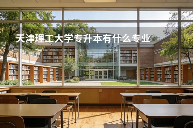 天津理工大学专升本有什么专业