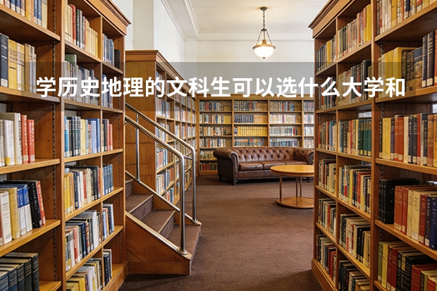 学历史地理的文科生可以选什么大学和专业