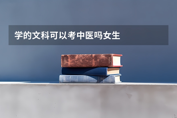 学的文科可以考中医吗女生