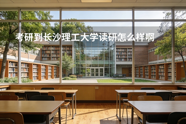 考研到长沙理工大学读研怎么样啊
