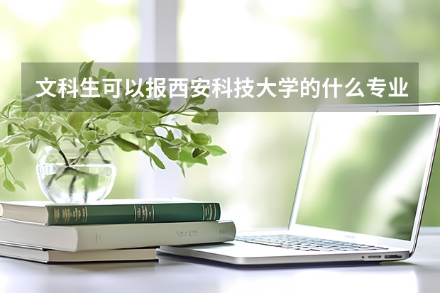 文科生可以报西安科技大学的什么专业
