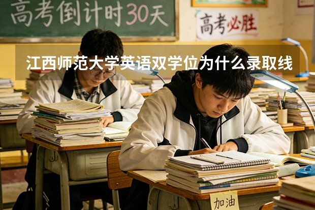 江西师范大学英语双学位为什么录取线419那么低呢