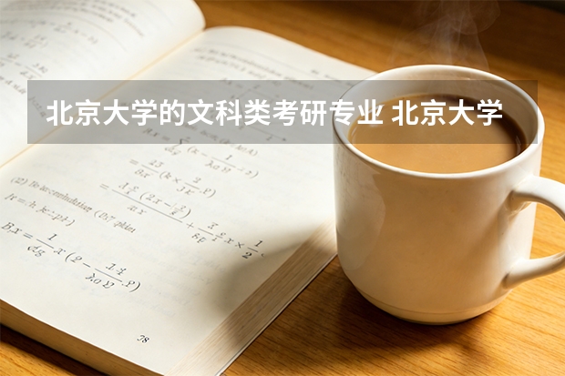 北京大学的文科类考研专业 北京大学文艺学专业考研备详细信息汇总分析