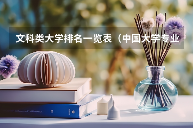 文科类大学排名一览表（中国大学专业排名，这些专业最热门！）