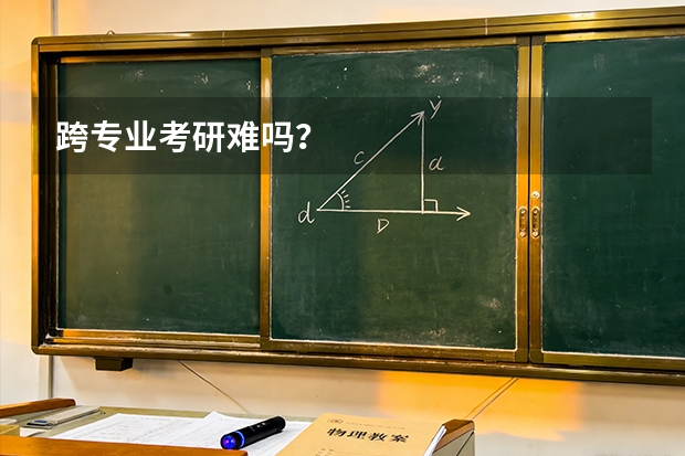 跨专业考研难吗？