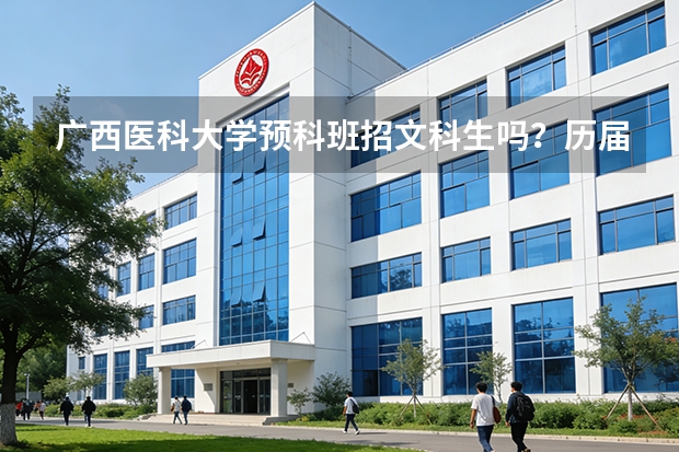 广西医科大学预科班招文科生吗？历届分数是多少?算民族分在内吗？