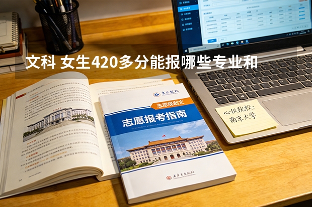 文科 女生420多分能报哪些专业和大学