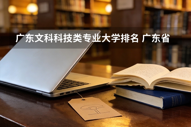 广东文科科技类专业大学排名 广东省文科最好的大学排名