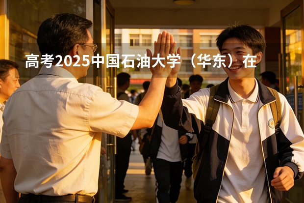 高考2025中国石油大学（华东）在贵州投档分数线（2026参考）