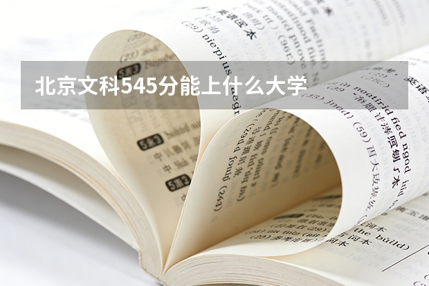 北京文科545分能上什么大学