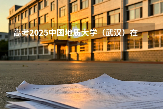 高考2025中国地质大学（武汉）在广西投档分数线（2026参考）