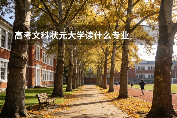 高考文科状元大学读什么专业