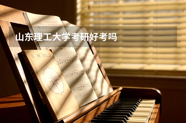 山东理工大学考研好考吗