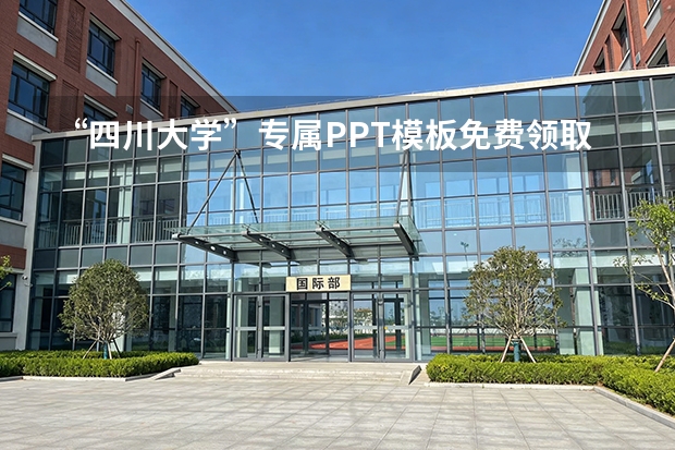 “四川大学”专属PPT模板免费领取，川大同学的专属福利来了！ 四川大学本科毕业论文答辩PPT模板