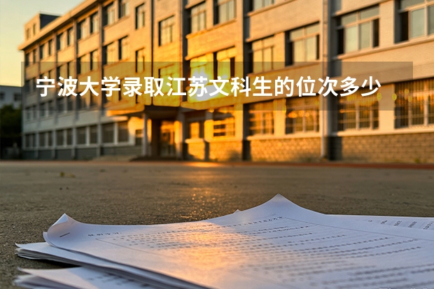 宁波大学录取江苏文科生的位次多少 今年10598名能上吗