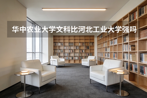华中农业大学文科比河北工业大学强吗